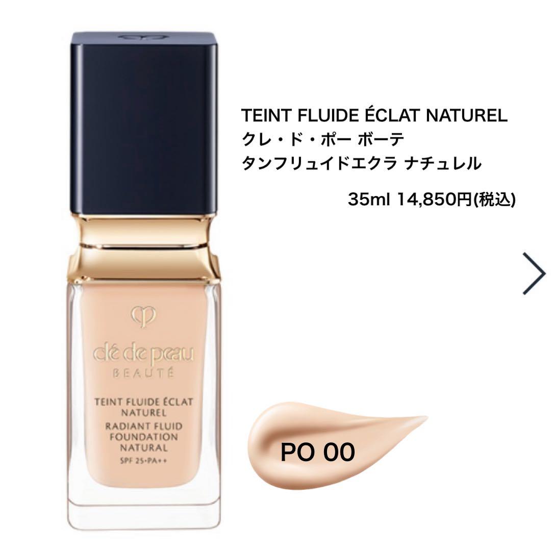 美品クレ・ド・ポー ボーテ リキッドファンデーション ナチュレルPO 00
