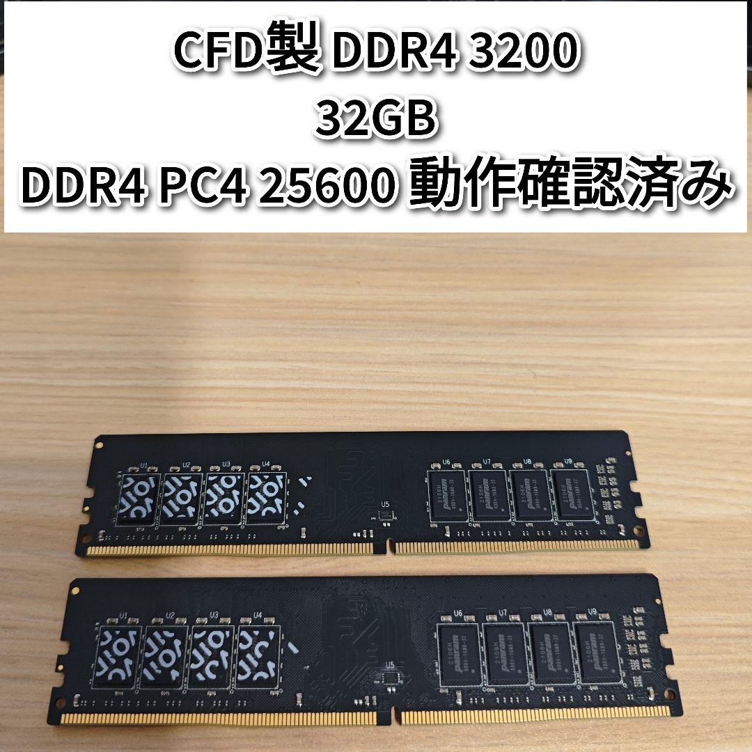 CFD製 DDR4 3200 32GB PC4 25600 動作確認済み@