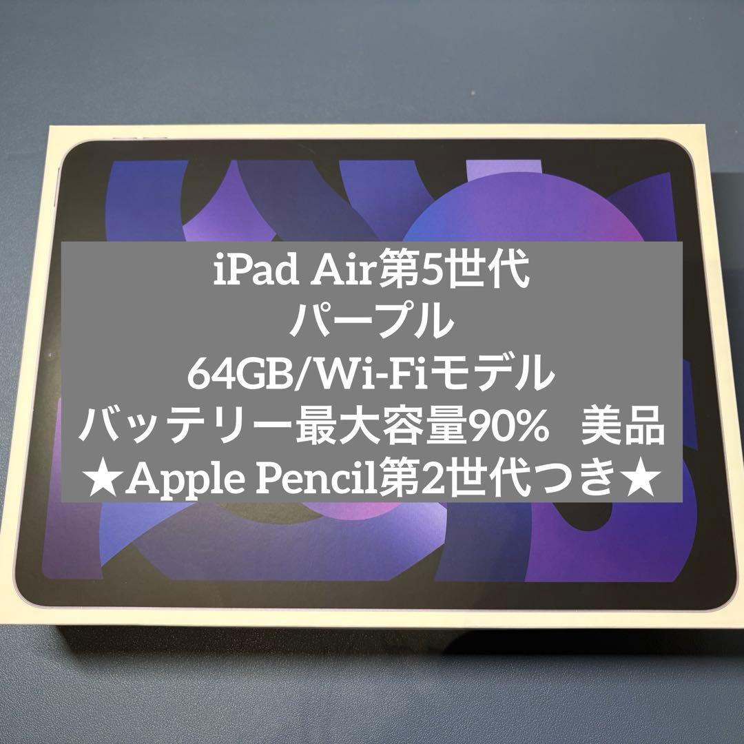 Apple iPad Air第5世代/パープル　純正ペンシル付き