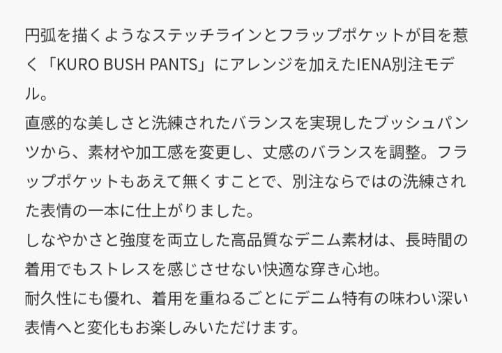 KURO Iena 別注 Bush Pants デニムパンツ　27