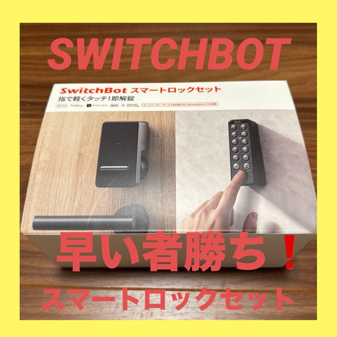 【新品未使用】SwitchBot スマートロックセット