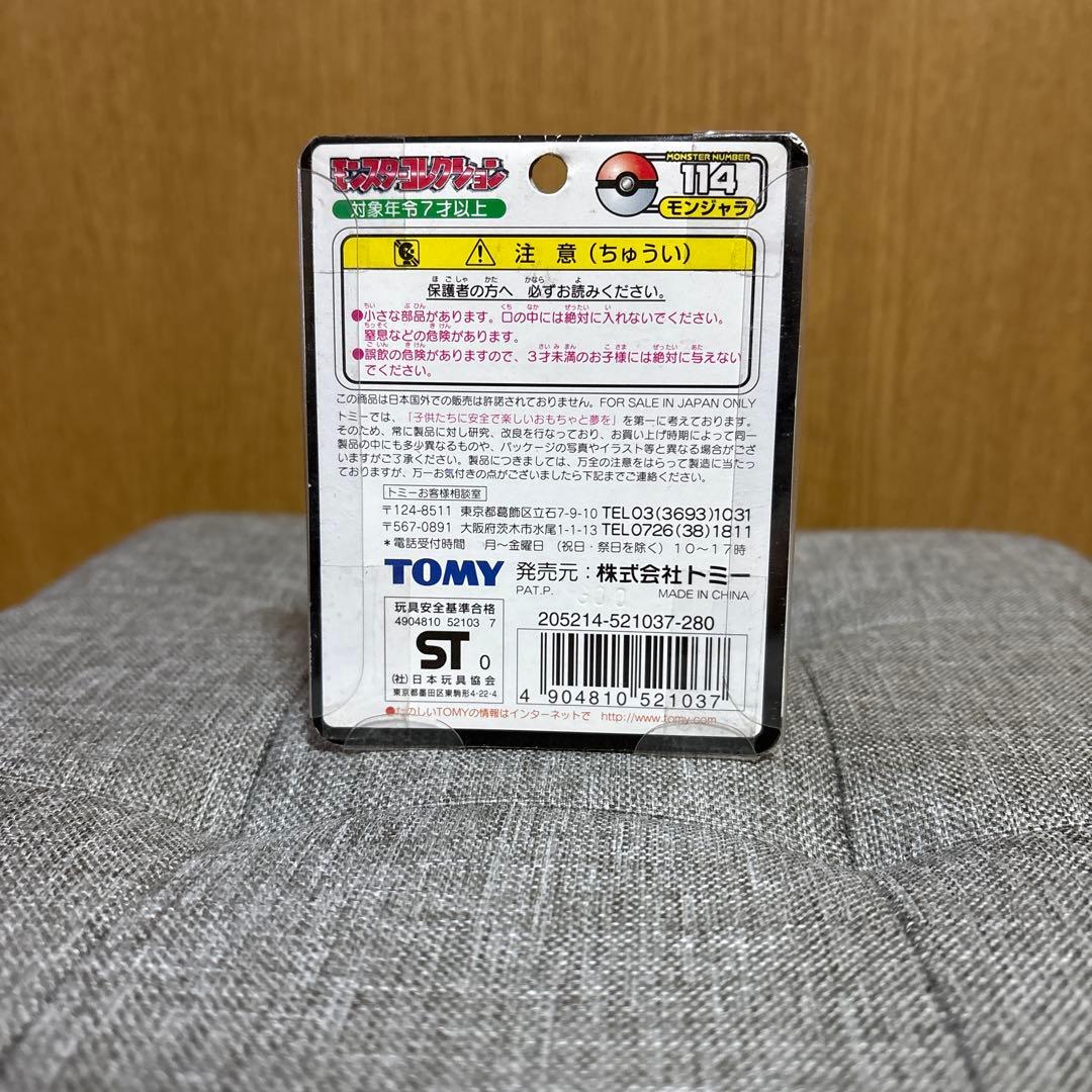 モンコレ初期 モンジャラ 未開封 ポケモン