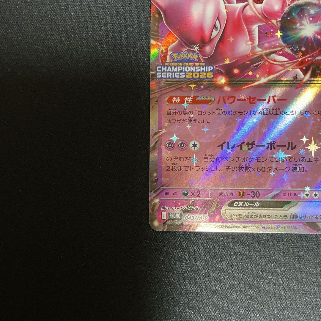 めめ様用　ロケット団のミュウツーex【P】{043/M-P} 2枚