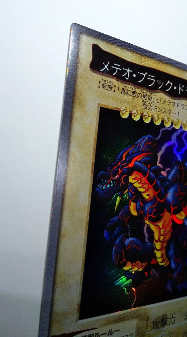 メテオ・ブラック・ドラゴン 旧 遊戯王 カード BANDAI 1999