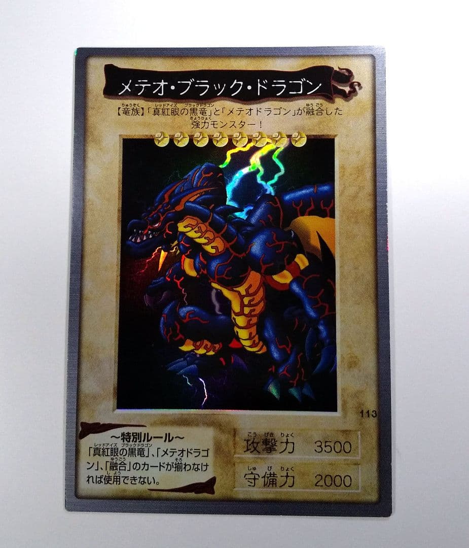 メテオ・ブラック・ドラゴン 旧 遊戯王 カード BANDAI 1999