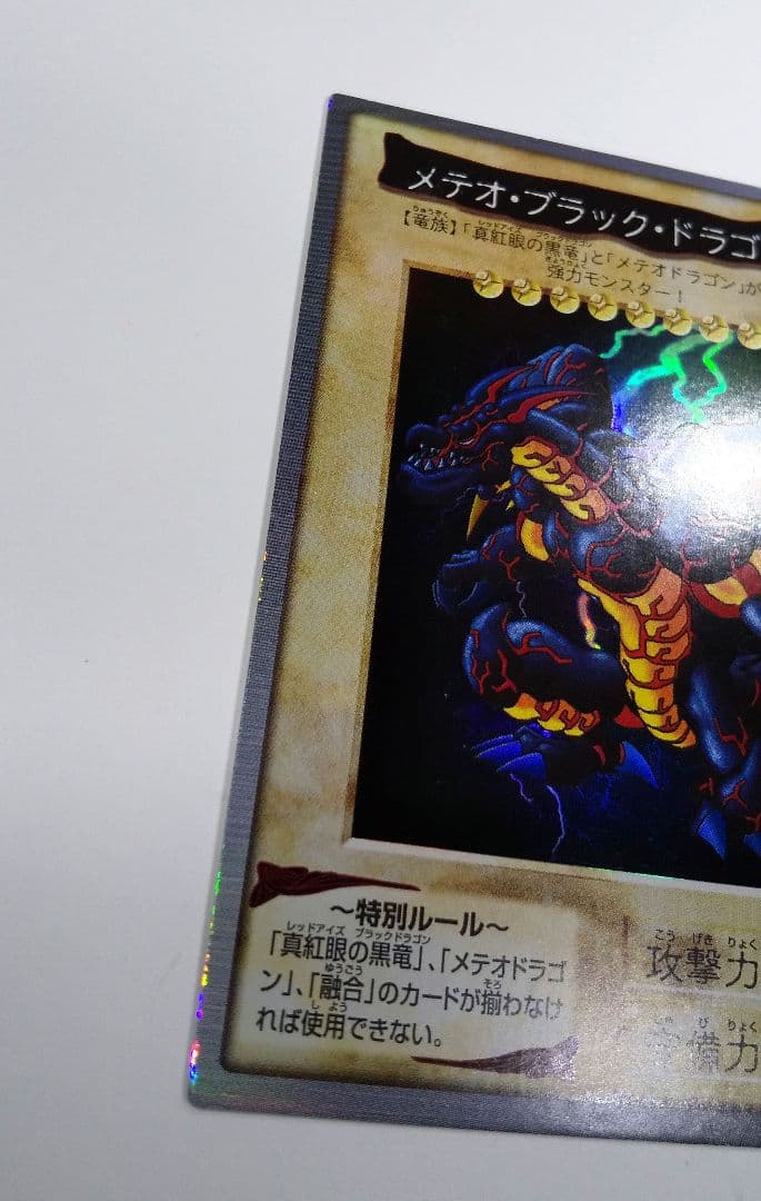 メテオ・ブラック・ドラゴン 旧 遊戯王 カード BANDAI 1999