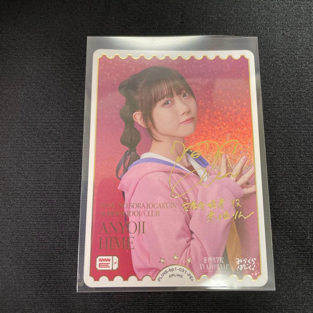 ラブカ　安養寺姫芽　来栖りん　PE+ エネルギー