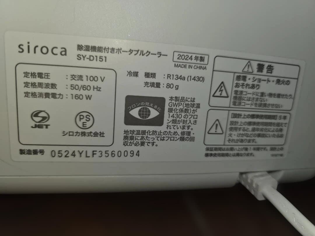 (2024年製)siroca SY-D151 ポータブルクーラー