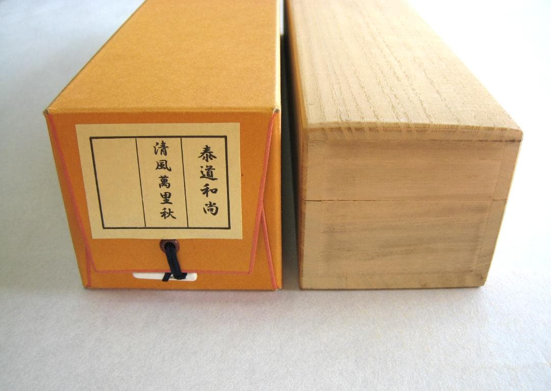 【真筆】茶掛　清風萬里秋◆大徳寺派 瑞龍山 雲澤禅寺 足立泰道　共箱・タトウ 箱