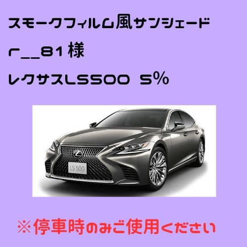 【r__81】オーダーメイド レクサスLS500 左右 5%