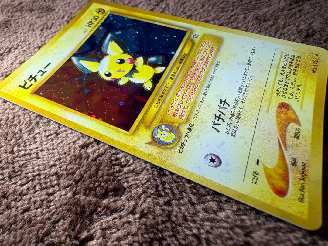 ポケモンカード　旧裏　ピチュー　でんげき　修正版