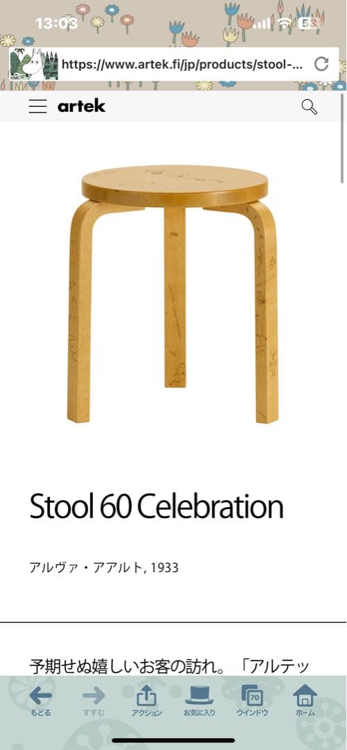 Stool 60 Celebratinon Artek ＋ Moomin