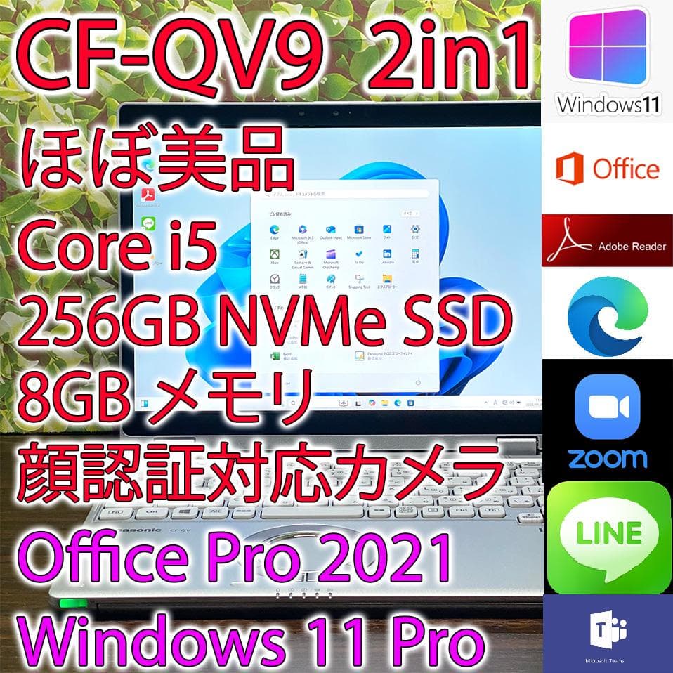 レッツノート CF-QV9 i5 8GB 256B Office (K654)