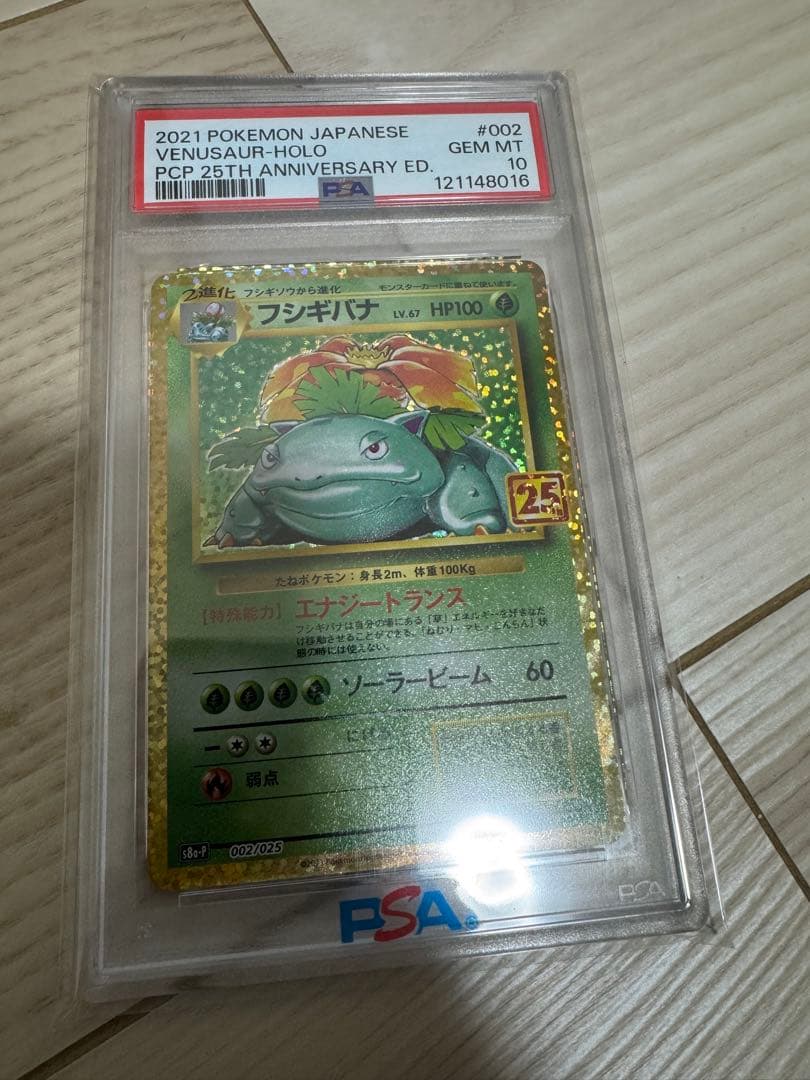 ポケカ　フシギバナ 25th PSA10