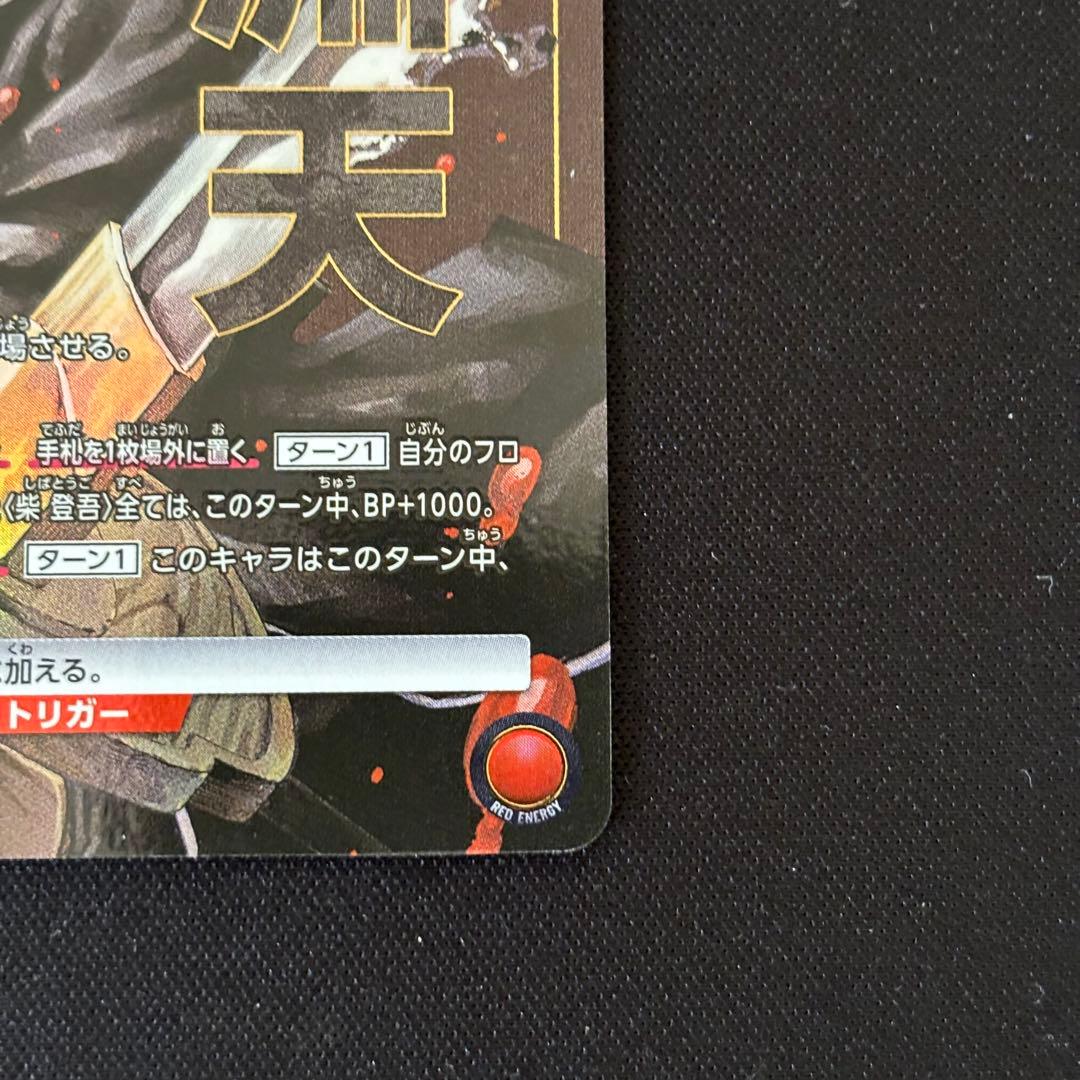 柴登吾　漣伯理　六平千鉱　パラレル