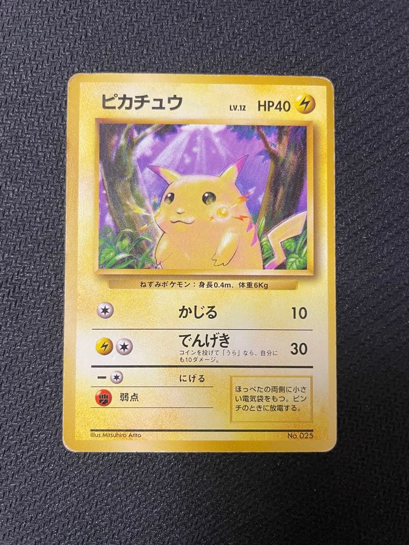 ピカチュウ 旧裏　初版　マークなし第1弾拡張パック
