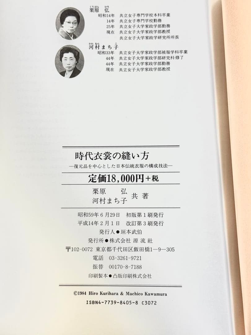 ゆ*】様 時代の衣裳の縫い方　復元品を中心とした日本伝統衣服の構成技法／栗原弘・