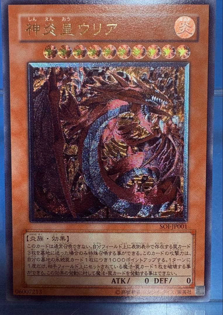 【遊戯王】神炎皇ウリア　レリーフ