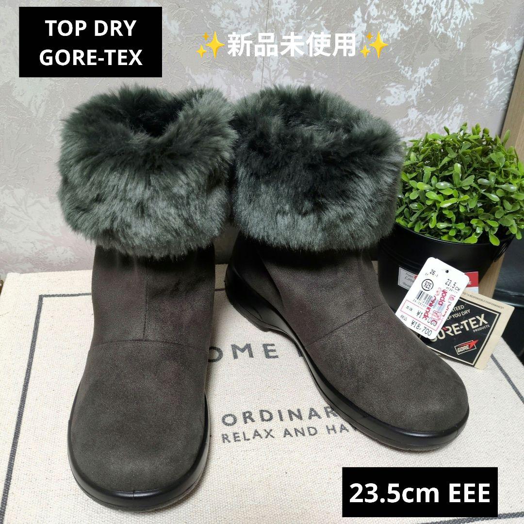 新品未使用　TOP DRY　GORE-TEX ブーツ《グレー》23.5cm　3E