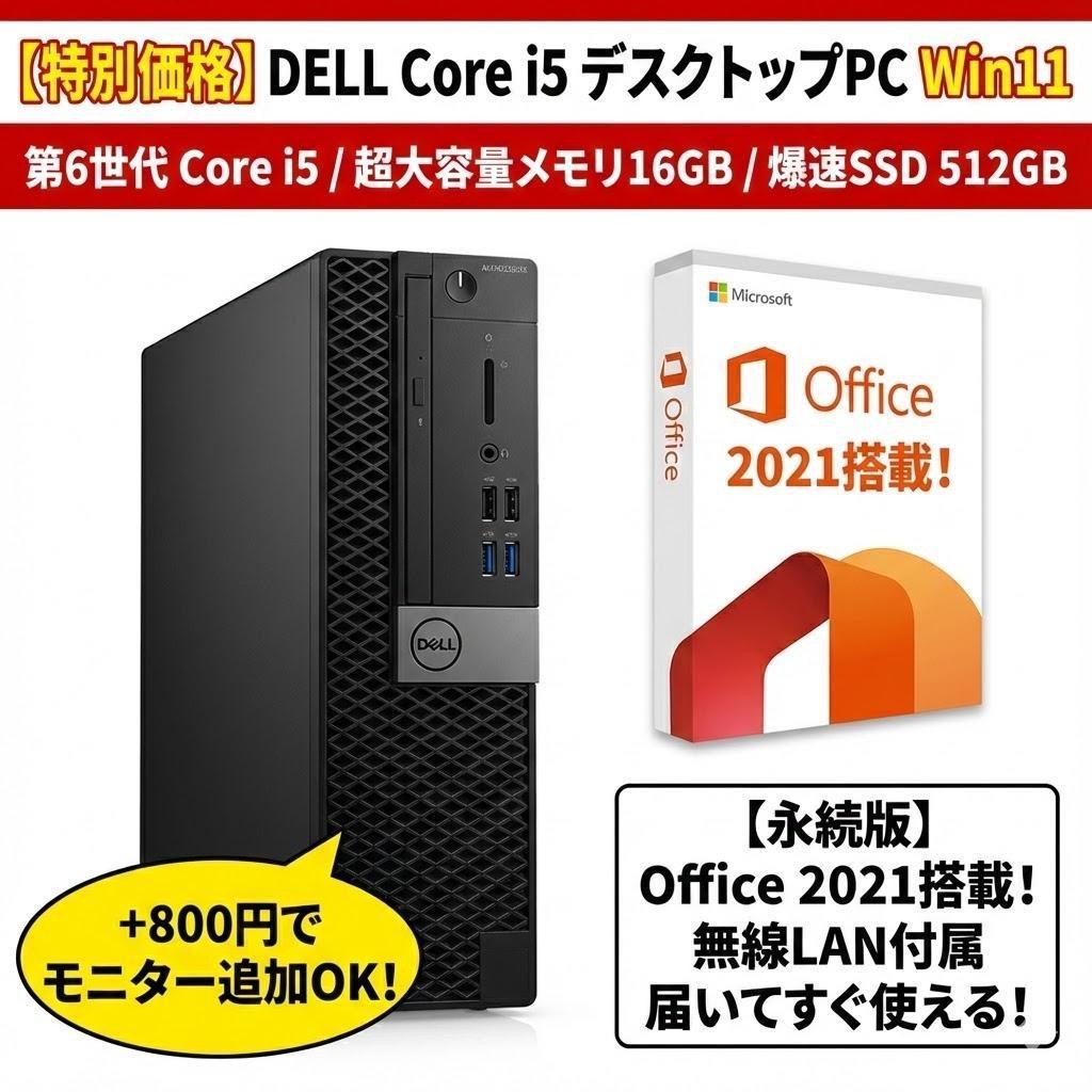 【特別価格】デスクトップPC Dell Corei5 Office Win11
