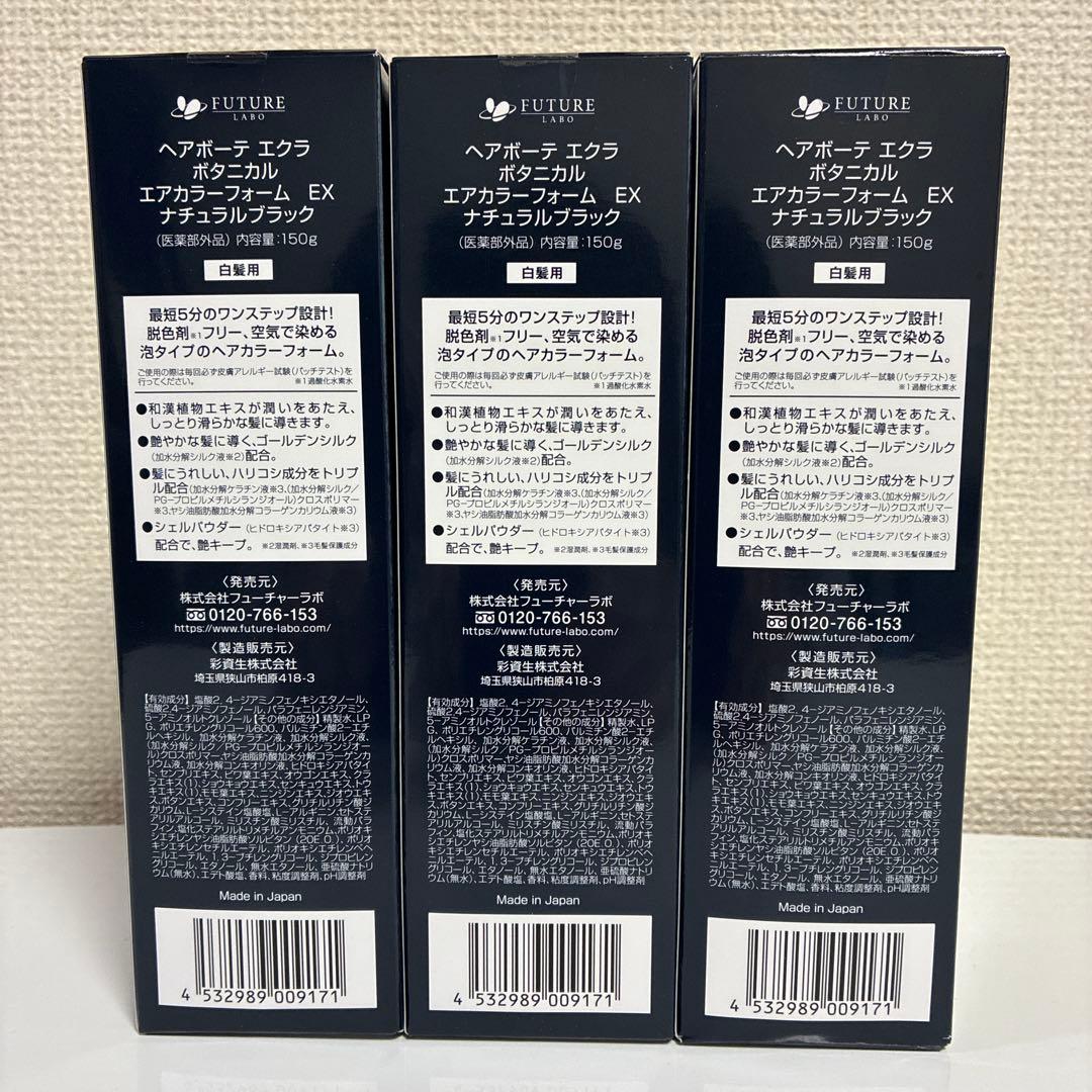 ヘアボーテ エクラ ボタニカル エアカラーフォーム ナチュラルブラック 3本