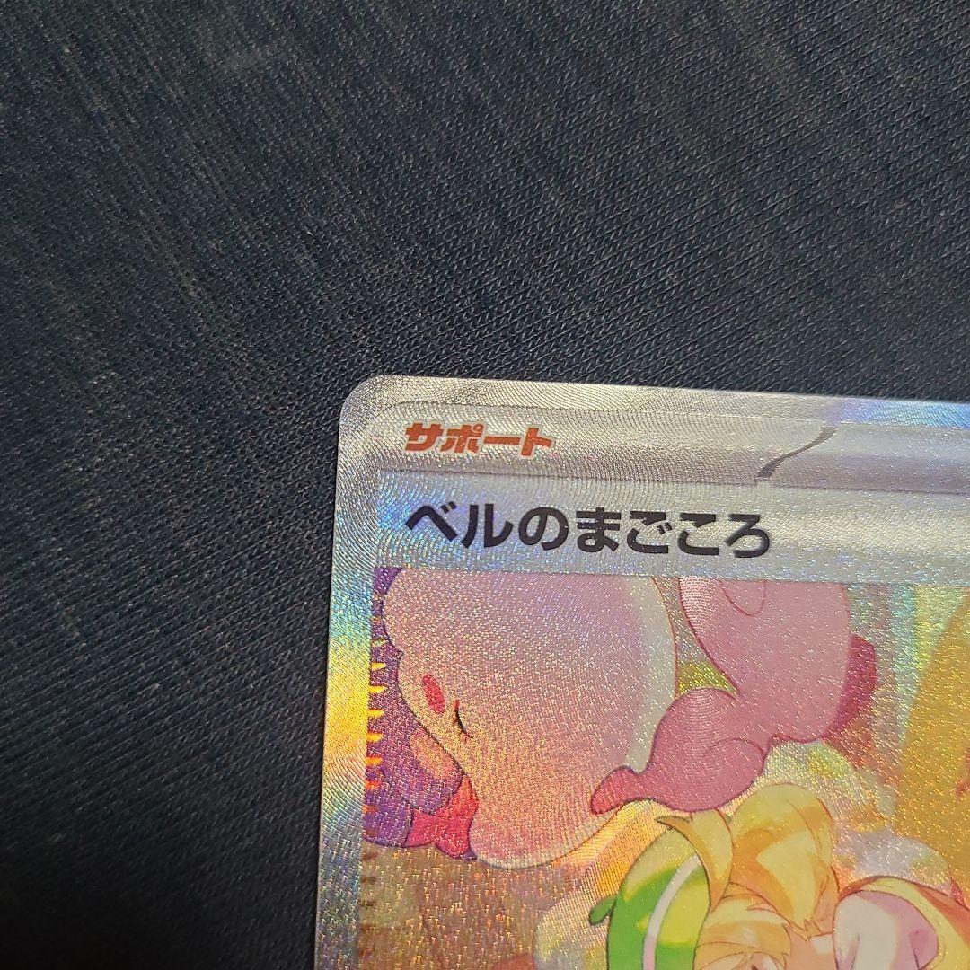 ベルのまごころ【SAR】{097/071} [SV5M]