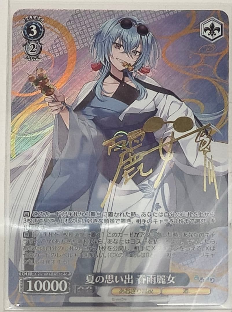 ヴァイスシュヴァルツ「あおぎり高校」SPカード「夏の思い出 春雨麗女」