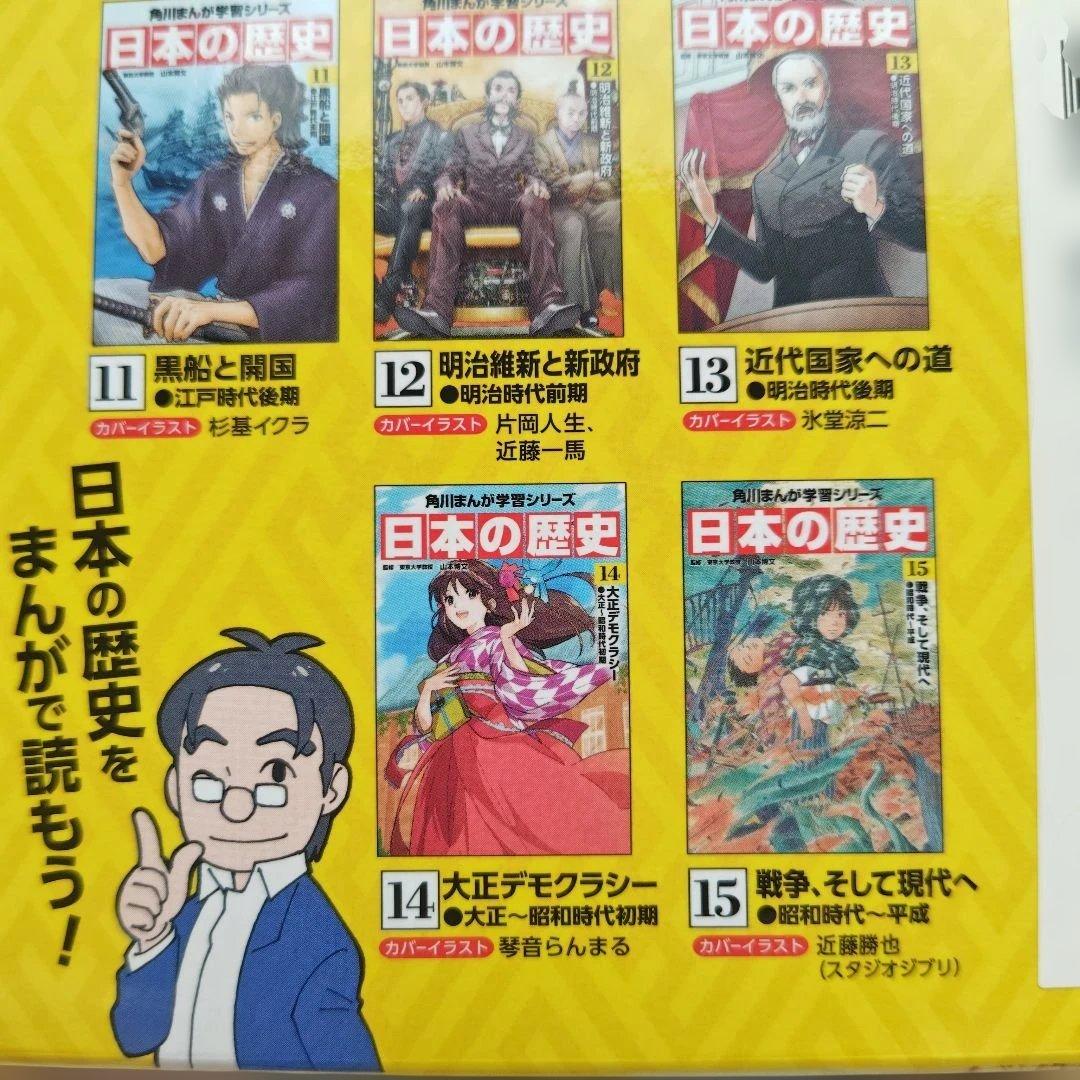日本の歴史 全15巻セット 限定版 特典別巻1冊付き 角川まんが学習シリーズ