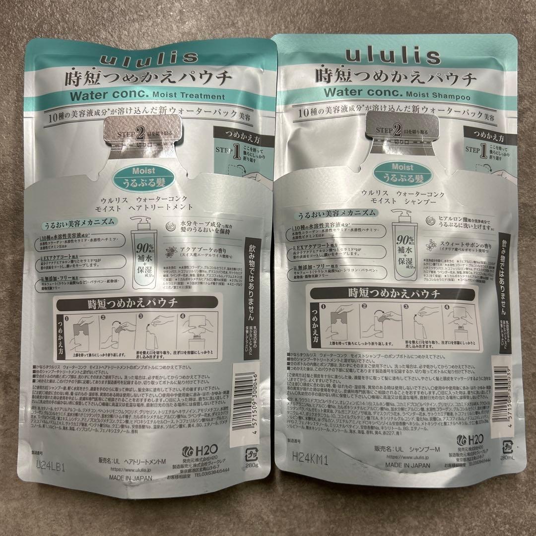 ウルリス ウォーターコンク モイスト シャンプー&トリートメント 詰替