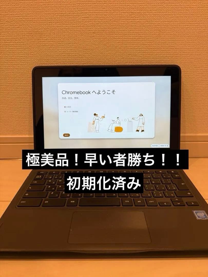 極美品！初期化済みDell Chromebook 本体