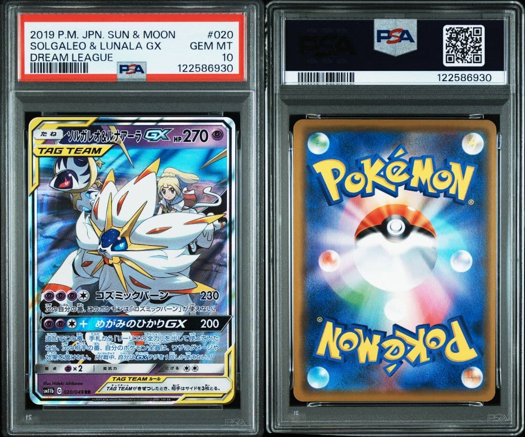 ソルガレオ&ルナアーラgx rr psa10 最新ケース