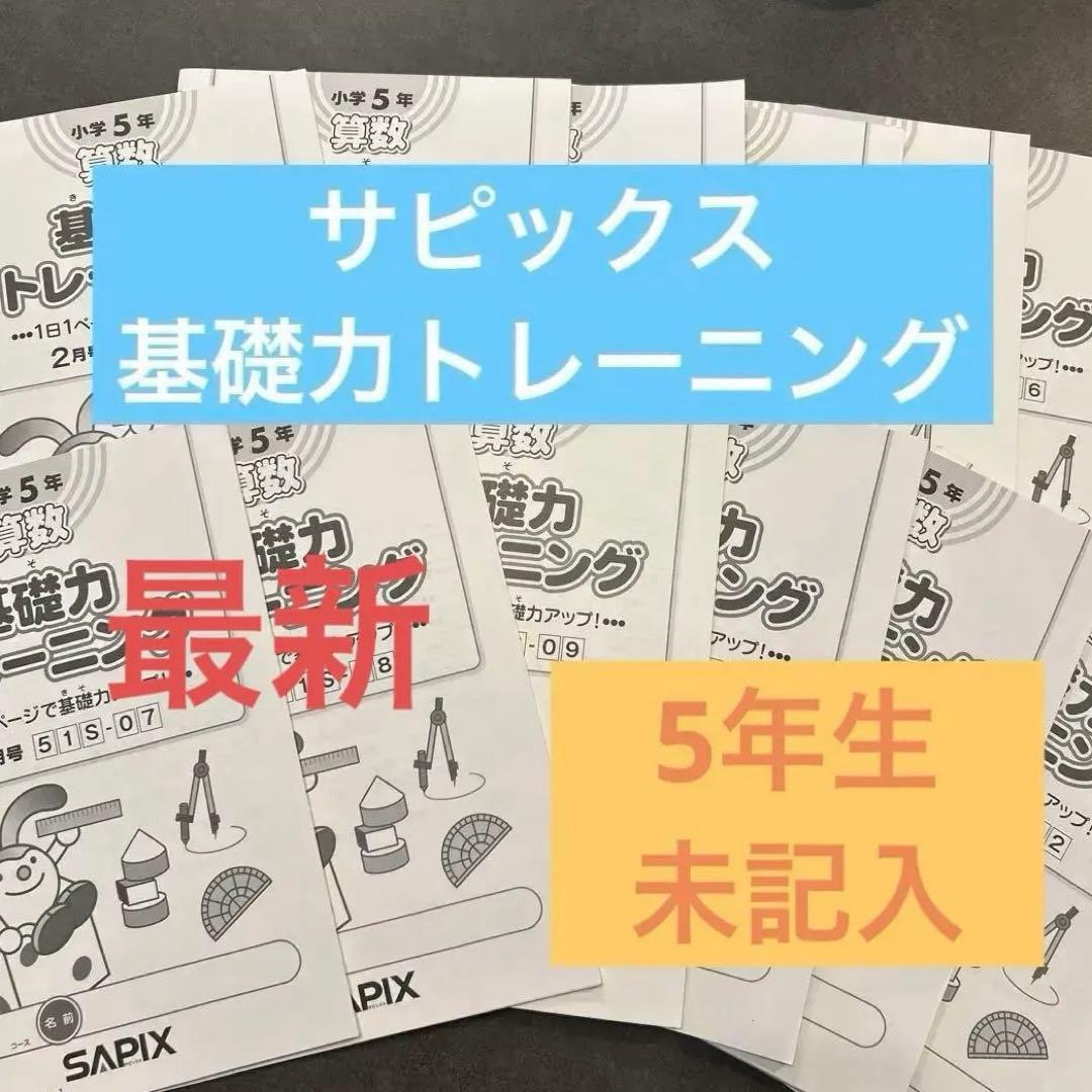 サピックスの基礎力トレーニング（算数）2025年度5年生2月〜1月（12ヶ月分）