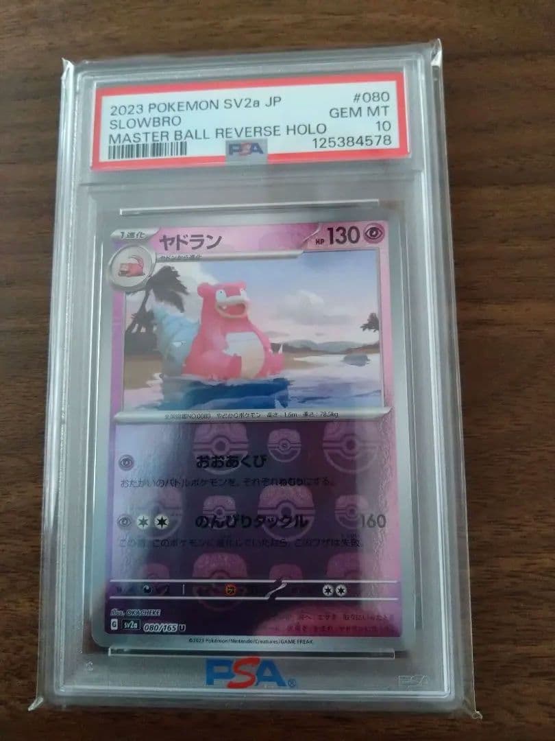 ポケモンカード ヤドラン　マスターミラーボール PSA10