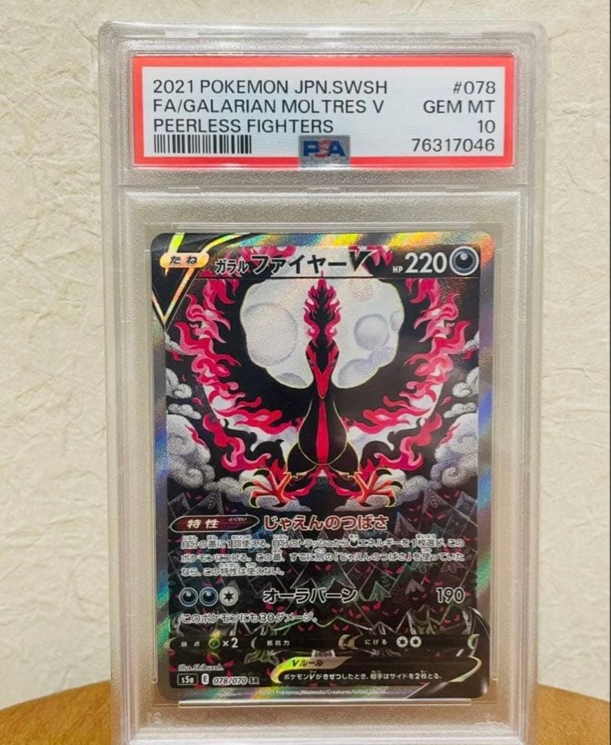 ガラルファイヤーV SR SA PSA10