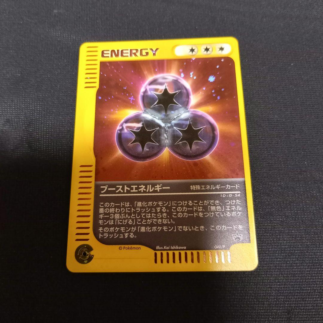 ポケモンカードe⚡ブーストエネルギー プロモ