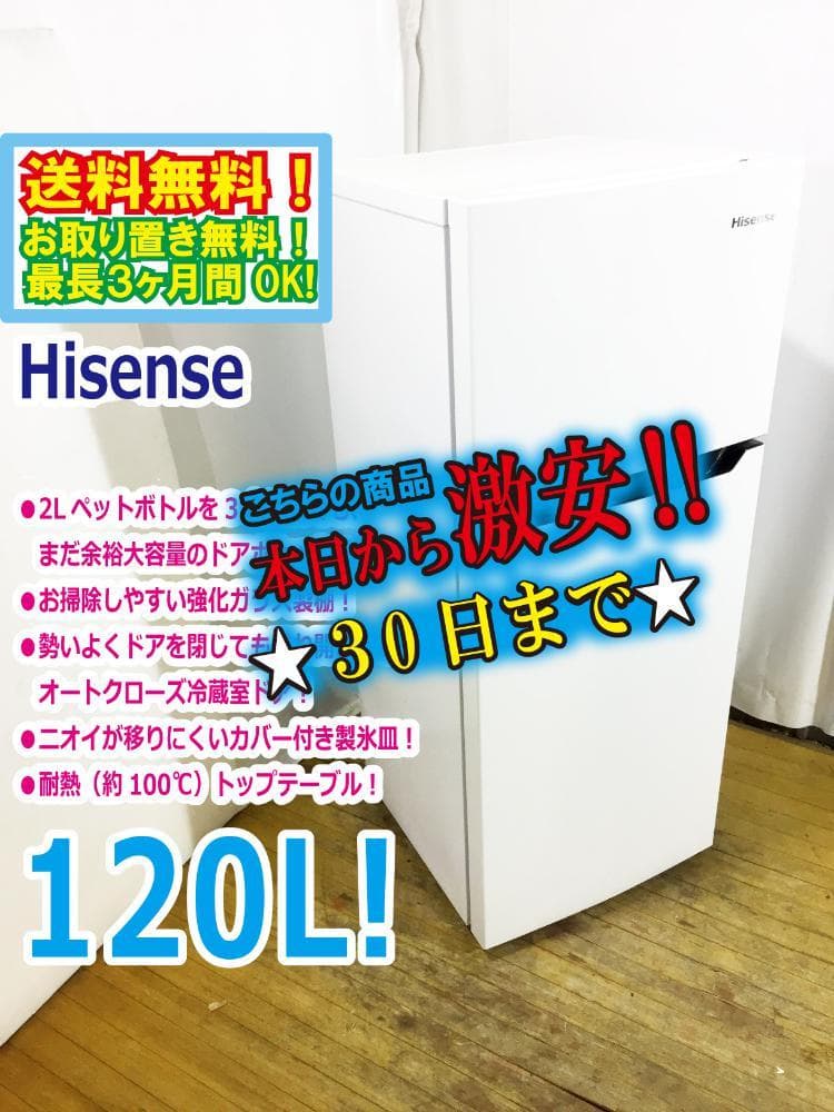 30日迄！送料無料★Hisence 120L 冷蔵庫【HR-B1201】E2QW