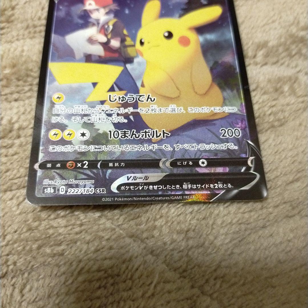 ピカチュウV CSR S8b VMAXクライマックス 222/184