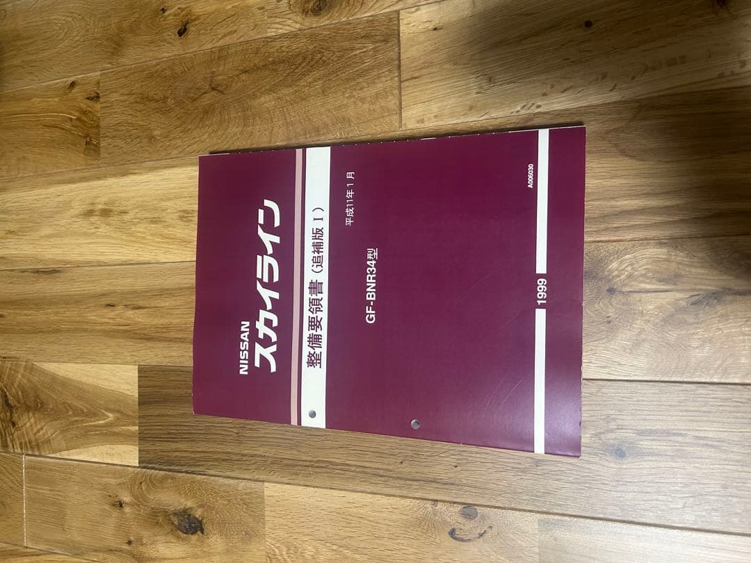 Nissan GF-BNR34 整備要領書　追加版I