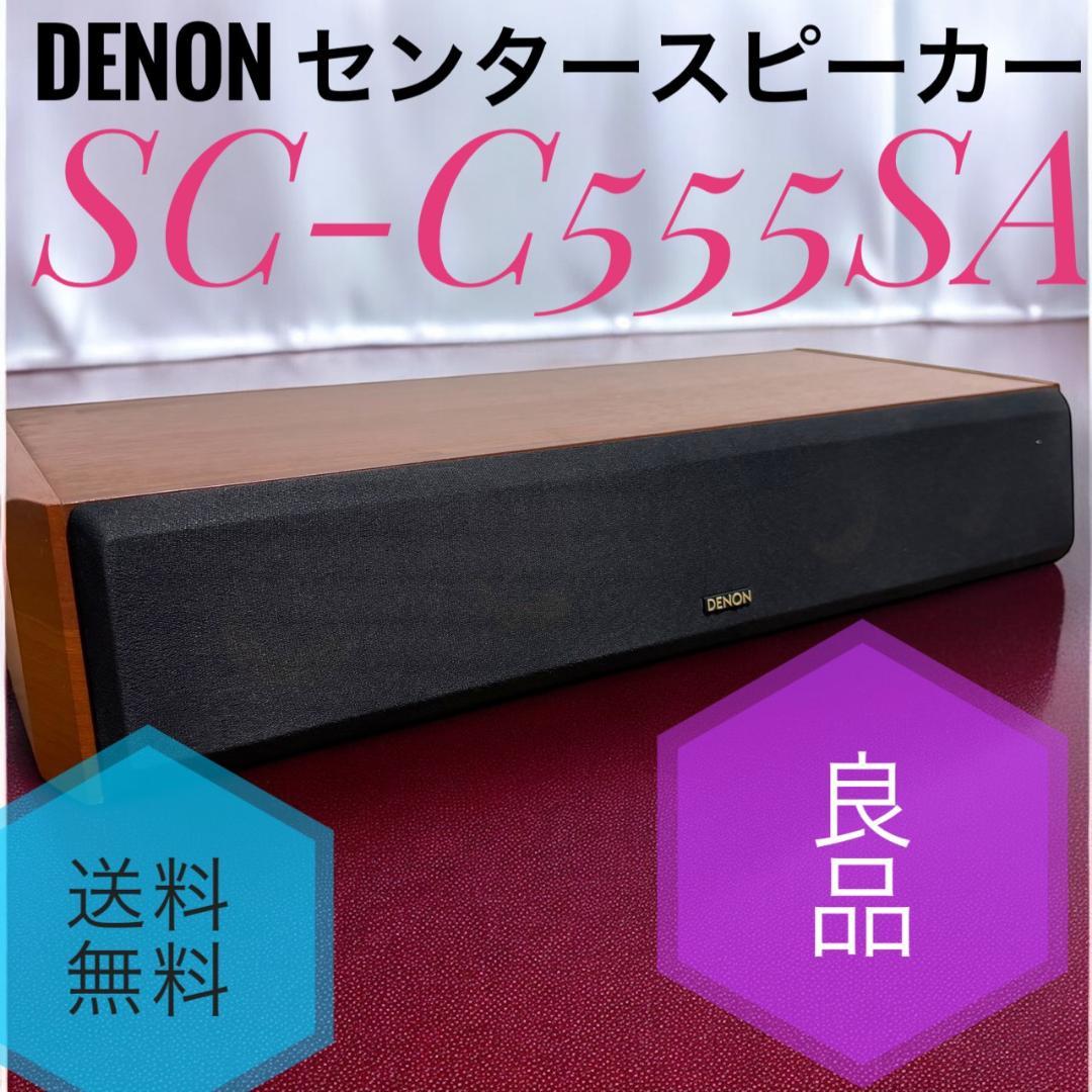 ☆良品 DENON デノン SC-C555SA センタースピーカー 木目