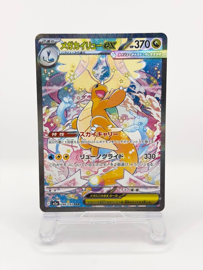 ポケカ メガカイリューex SAR ハイクラスパック MEGAドリームex