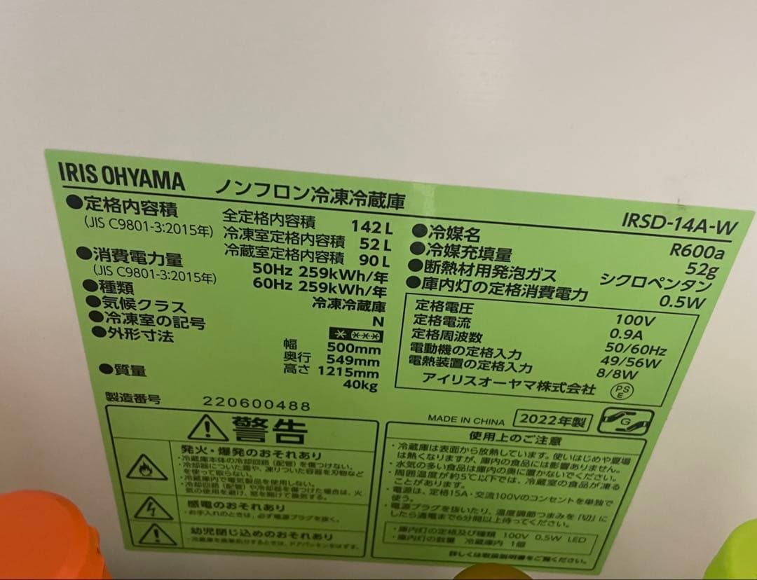 まっくす　アイリスオーヤマ 冷蔵庫 142L