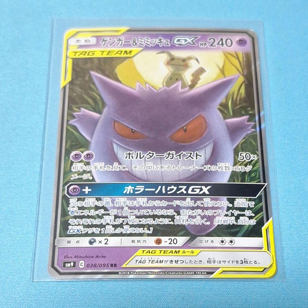 ゲンガー&ミミッキュGX TAG TEAM④