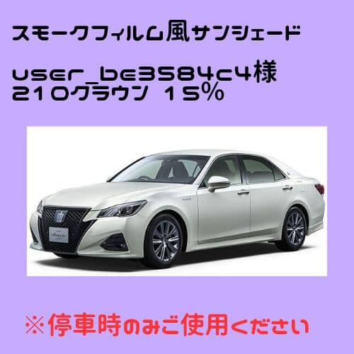 user_be3584c4 オーダーメイド 210クラウン 15%