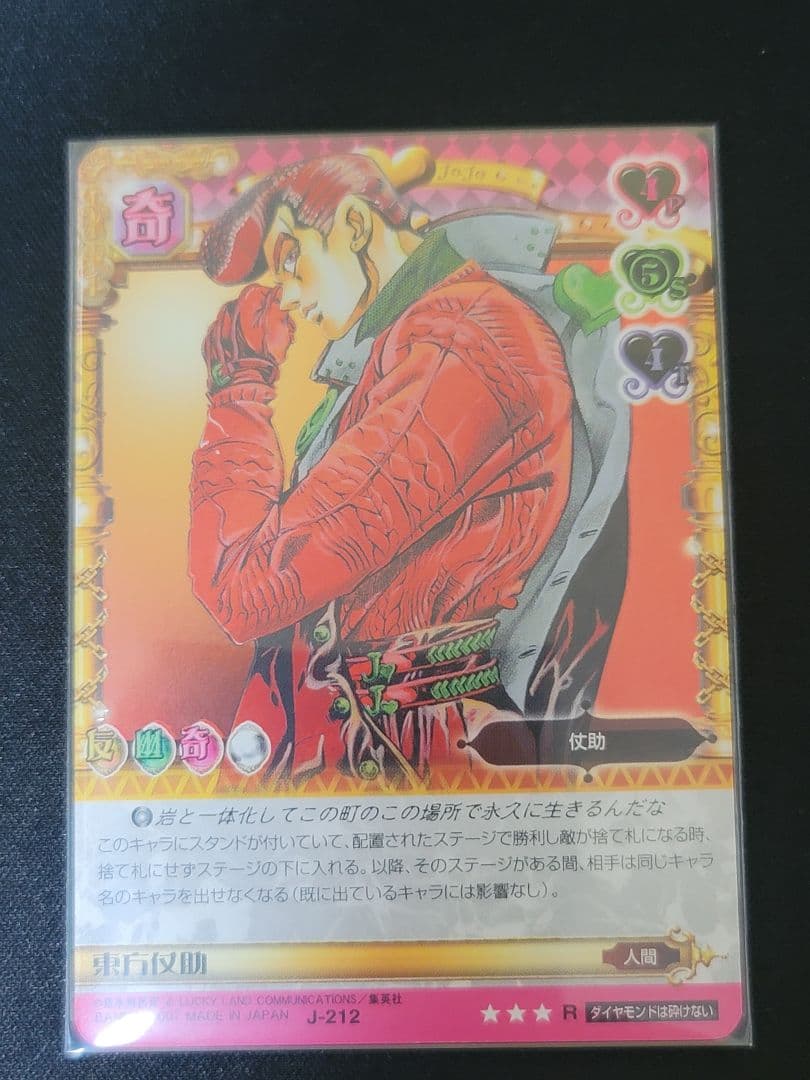 ジョジョの奇妙な冒険　ABC　J-212　東方仗助