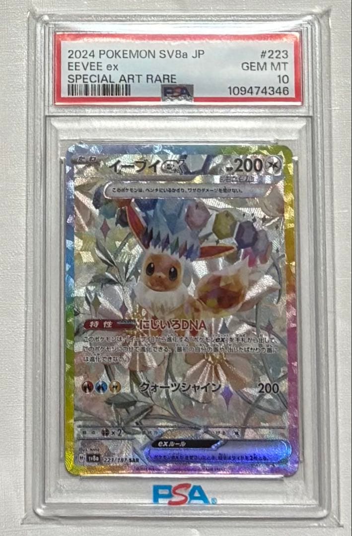 イーブイex SAR SV8a テラスタルフェスex 223/187