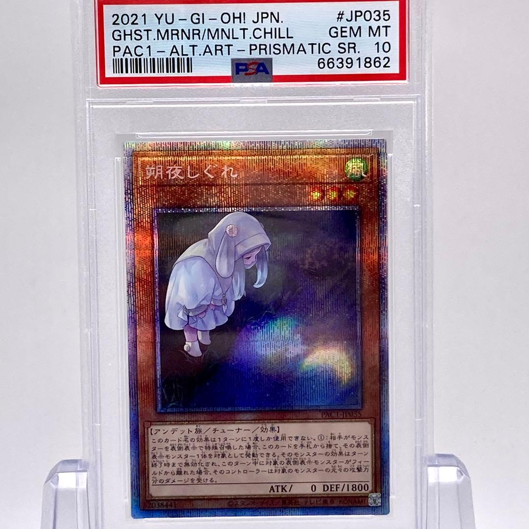 PSA10 遊戯王 朔夜しぐれ プリズマティックシークレット 絵違い