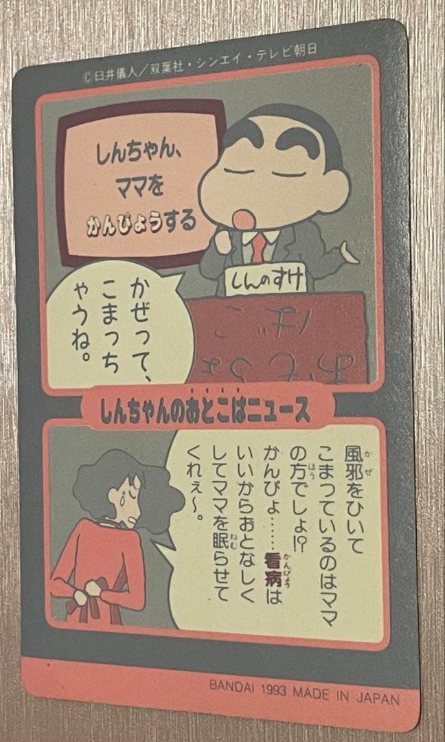 1993 クレヨンしんちゃん BANDAI