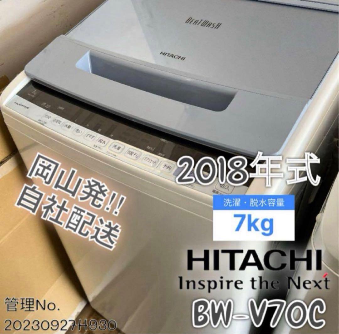 2018年式 7kg HITACHI洗濯機 BW-V70C