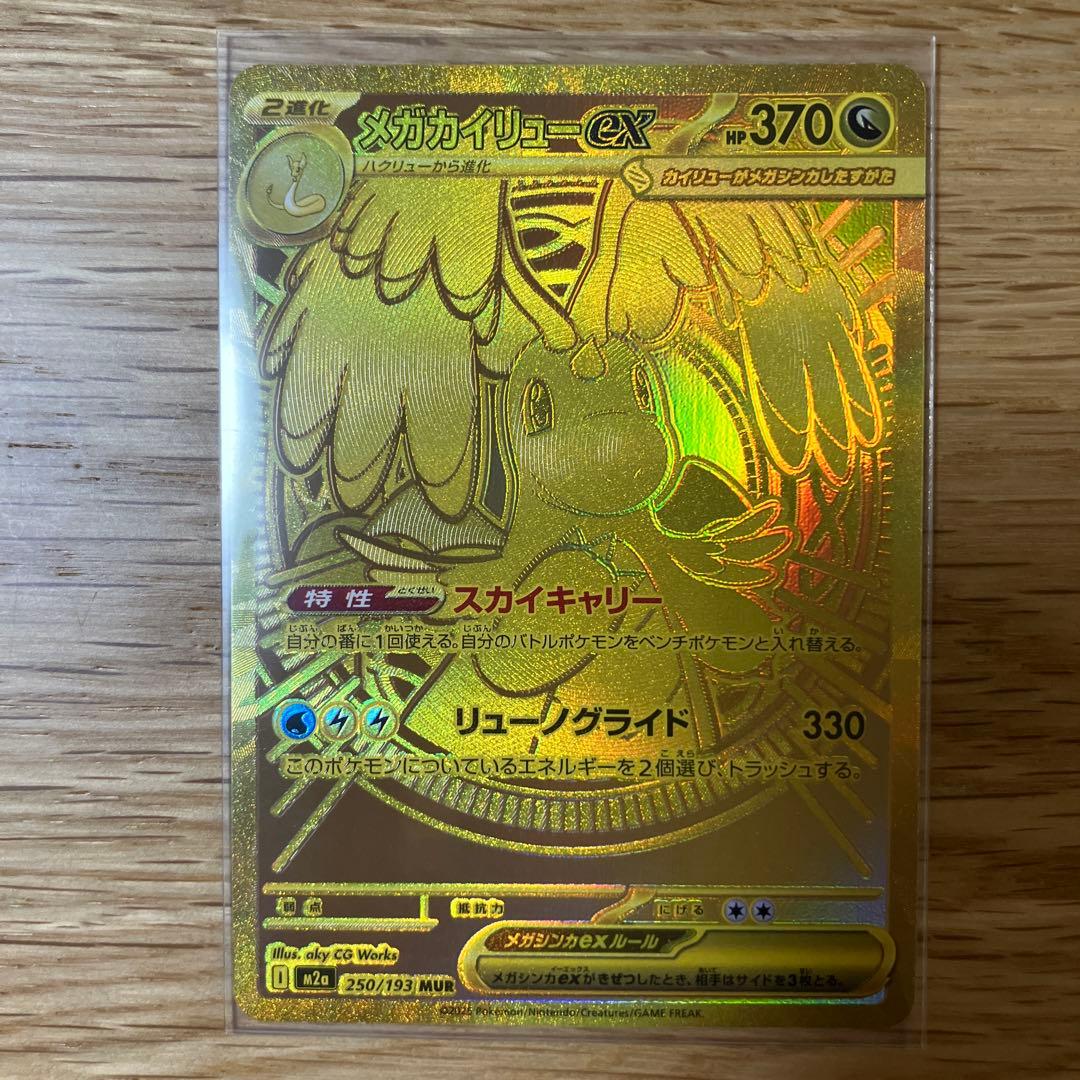 MEGAドリームex メガカイリューex MUR