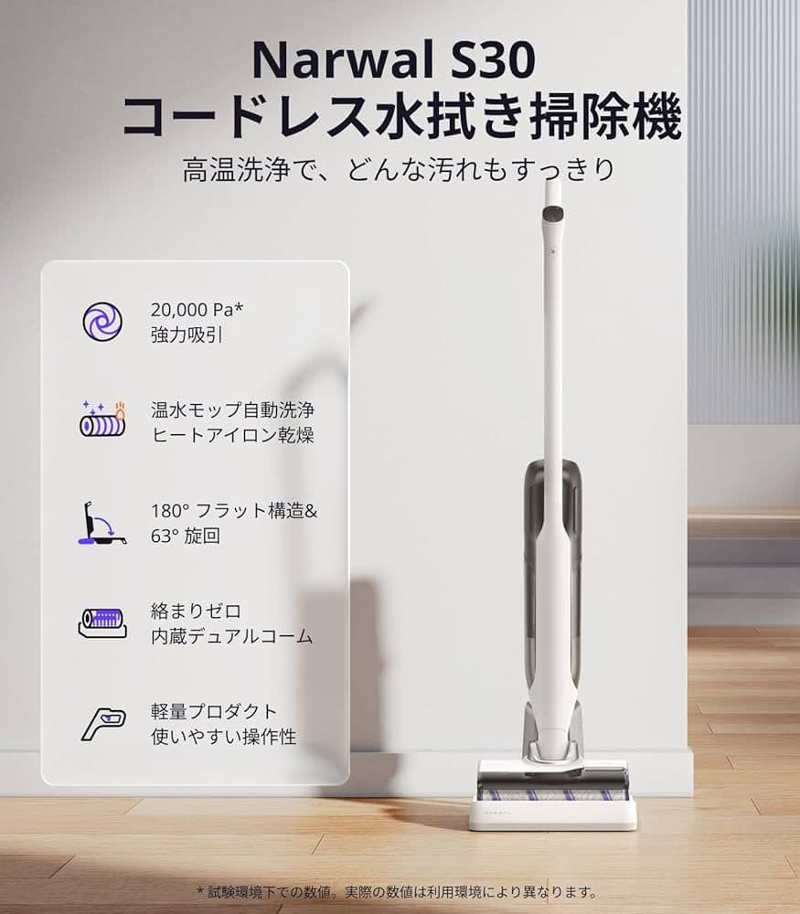 【未開封】Narwal S30 水拭き掃除機 コードレスクリーナー
